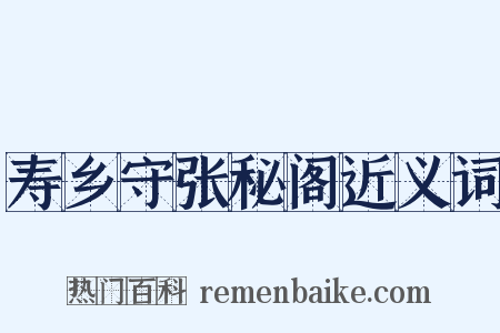 寿乡守张秘阁近义词是什么意思的图片